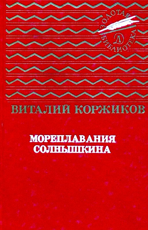 Коржиков Виталий - Мореплавания Солнышкина. Повести скачать бесплатно