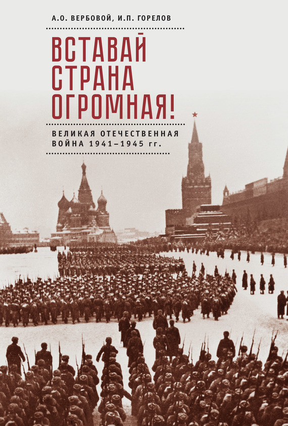 Вербовой Алексей - Вставай, страна огромная! Великая Отечественная война 1941–1945 гг. (к 75-летию начала войны) скачать бесплатно