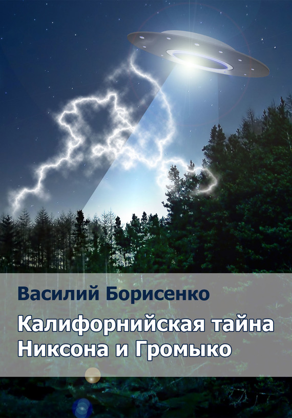 Борисенко Василий - Калифорнийская тайна Никсона и Громыко скачать бесплатно