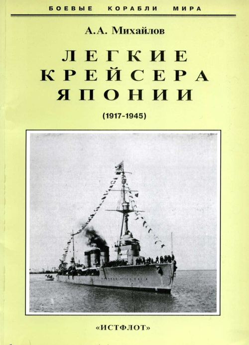 Михайлов Андрей - Легкие крейсера Японии. 1917-1945 гг. скачать бесплатно
