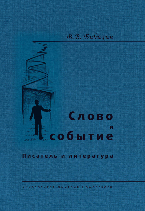 Бибихин Владимир - Слово и событие. Писатель и литература (сборник) скачать бесплатно