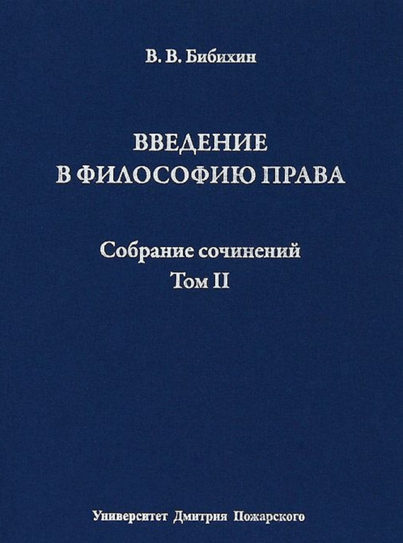 Бибихин Владимир - Собрание Сочинений. Том II. Введение В.