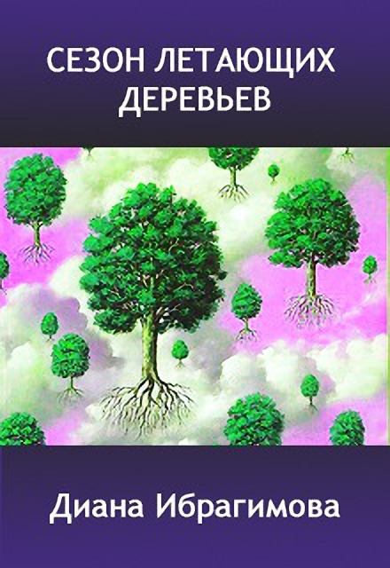 Ибрагимова Диана - Сезон летающих деревьев скачать бесплатно