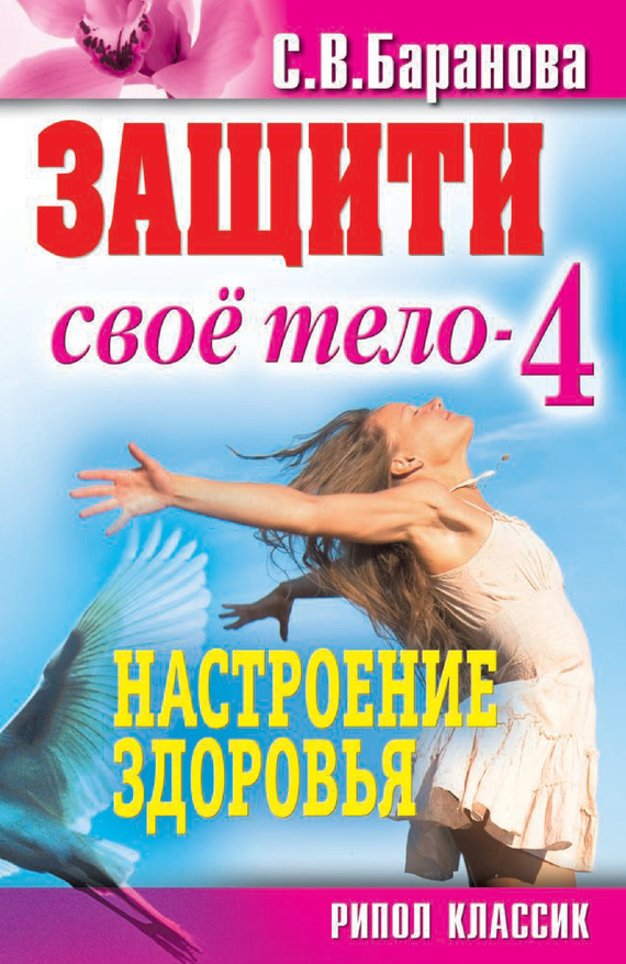 Баранова Светлана - Защити свое тело-4. Настроение здоровья скачать бесплатно