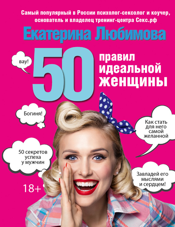 Любимова Екатерина - 50 правил идеальной женщины скачать бесплатно