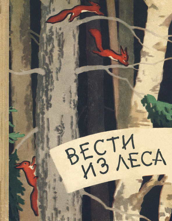 Бианки Виталий - Вести из леса скачать бесплатно