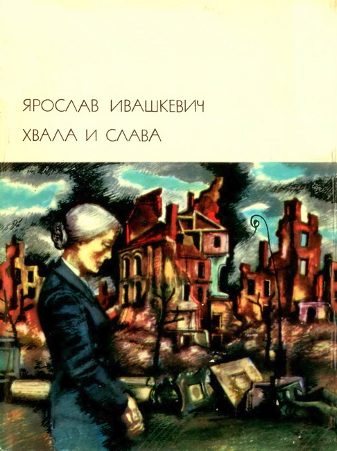 Ивашкевич Ярослав - Хвала и слава. Том 2 скачать бесплатно