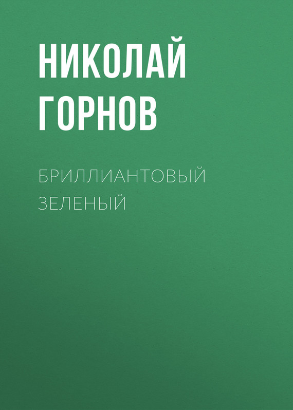 Горнов Николай - Бриллиантовый зеленый скачать бесплатно