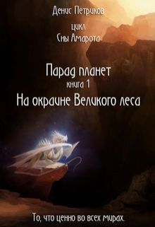 Петриков Денис - На окраине Великого леса скачать бесплатно