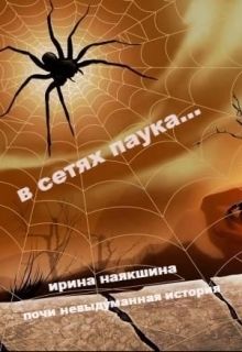 Наякшина Ирина - В сетях паука... (СИ) скачать бесплатно