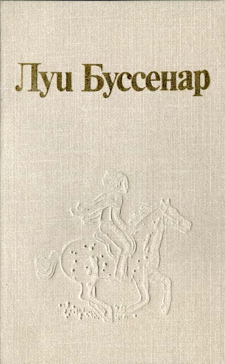 Шеврие Тьери - Луи Буссенар и его «Письма крестьянина» скачать бесплатно