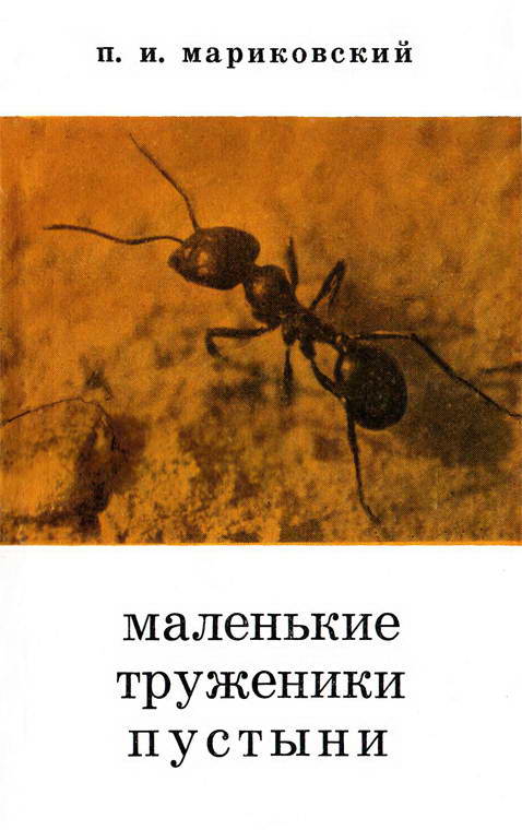 Мариковский Павел - Маленькие труженики пустыни скачать бесплатно