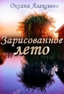 Алексеева Оксана - Зарисованное лето (СИ) скачать бесплатно