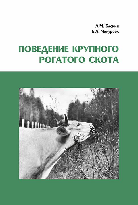 Баскин Леонид - Поведение крупного рогатого скота скачать бесплатно