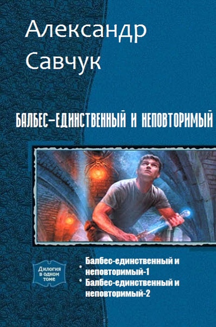 Савчук Александр - Балбес – единственный и неповторимый (СИ) скачать бесплатно