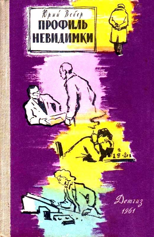 Вебер Юрий - Профиль невидимки скачать бесплатно