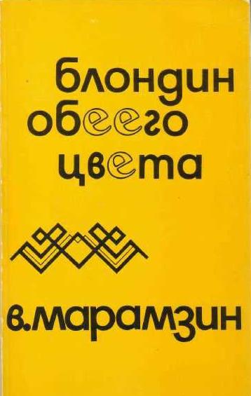 Марамзин Владимир - Блондин обеего цвета. Взаимная повесть скачать бесплатно