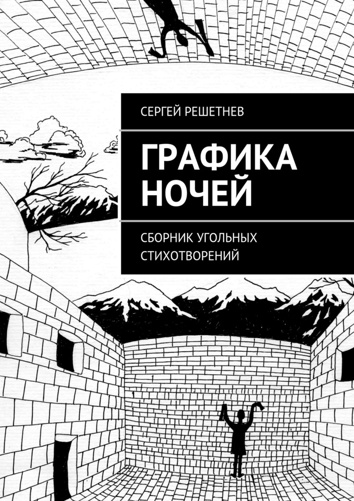 Решетнёв Сергей - Графика ночей скачать бесплатно