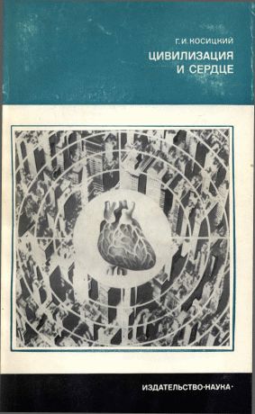 Косицкий Григорий - Цивилизация и сердце скачать бесплатно