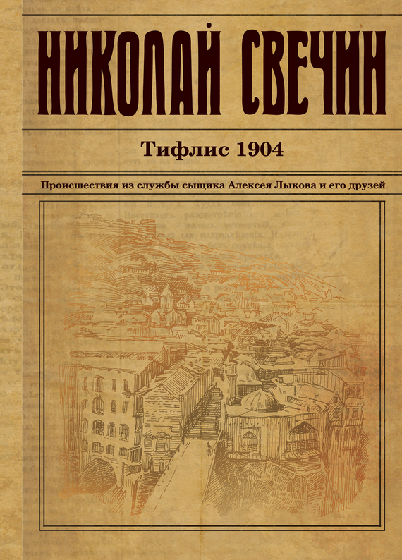 Свечин Николай - Тифлис 1904 скачать бесплатно