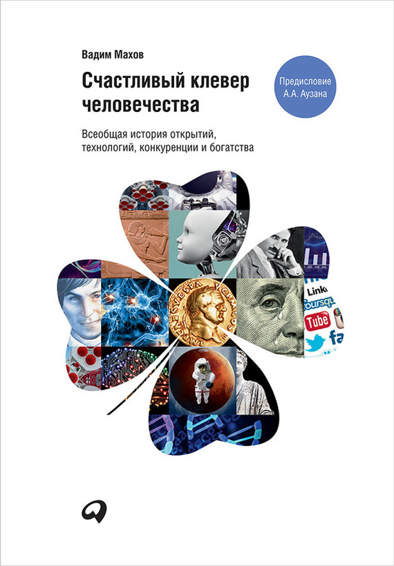 Махов Вадим - Счастливый клевер человечества: Всеобщая история открытий, технологий, конкуренции и богатства скачать бесплатно