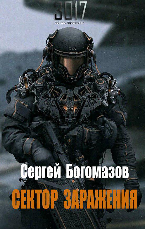 Богомазов Сергей - 3017: Сектор заражения скачать бесплатно