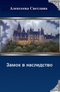 Алексеева Светлана - Замок в наследство (СИ) скачать бесплатно