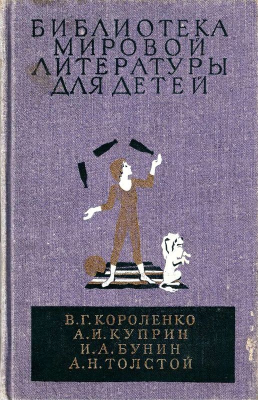 Короленко Владимир - Библиотека мировой литературы для детей, т. 14 скачать бесплатно