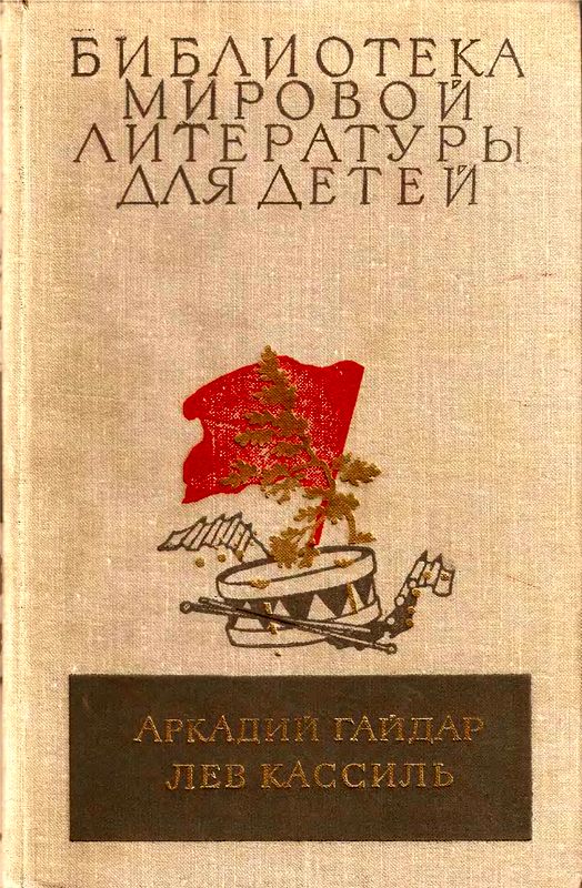 Гайдар Аркадий - Библиотека мировой литературы для детей, том 23 скачать бесплатно