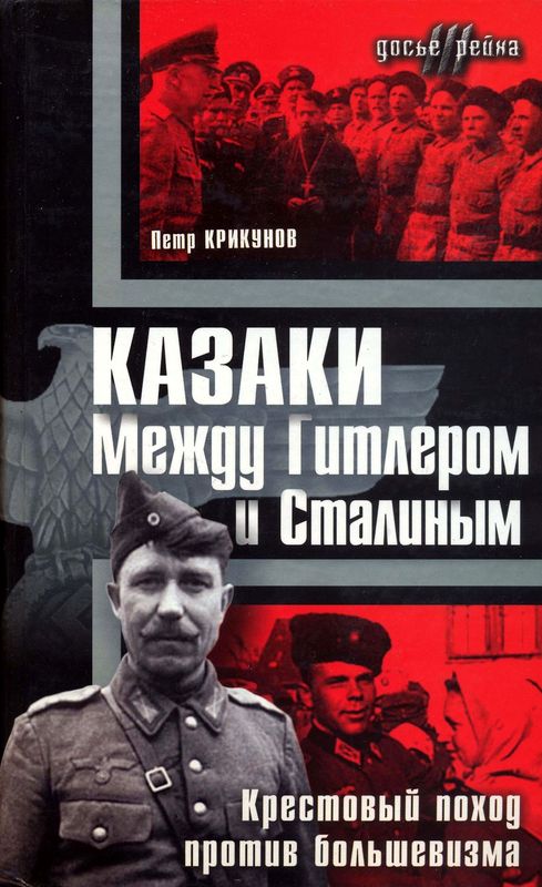 Крикунов Петр - Казаки. Между Гитлером и Сталиным скачать бесплатно