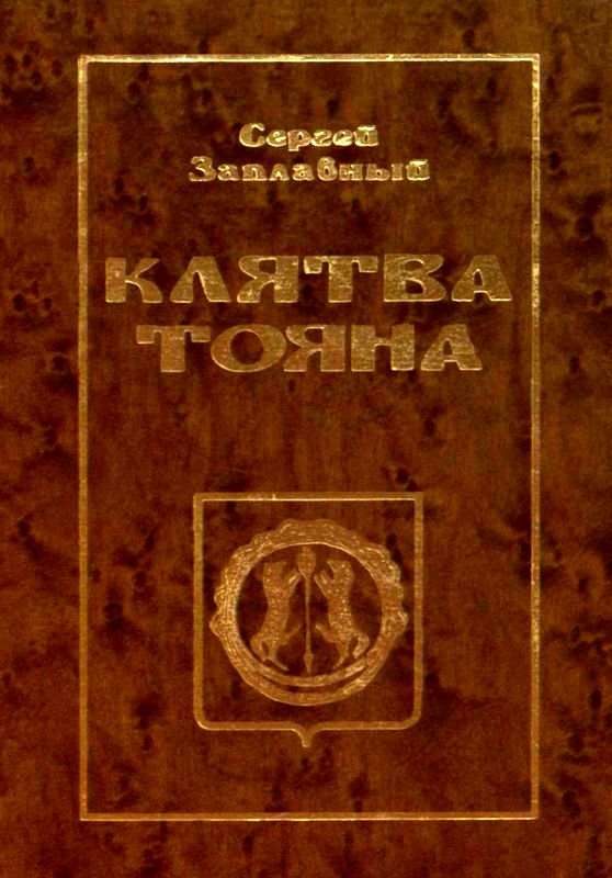 Заплавный Сергей - Клятва Тояна. Книга 1 скачать бесплатно