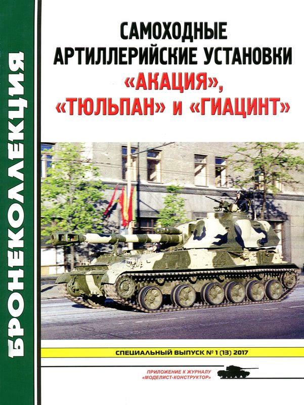 Барятинский Михаил - Самоходные артиллерийские установки «Акация», «Тюльпан» и «Гиацинт» скачать бесплатно
