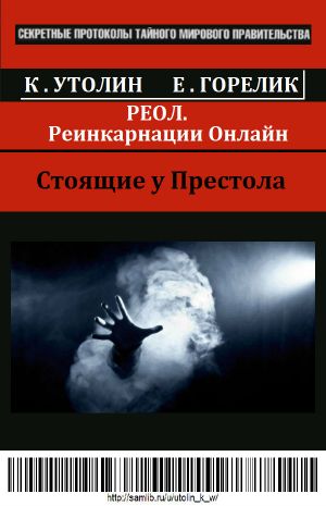 Утолин Константин - РЕОЛ (Реинкарнации Онлайн) скачать бесплатно