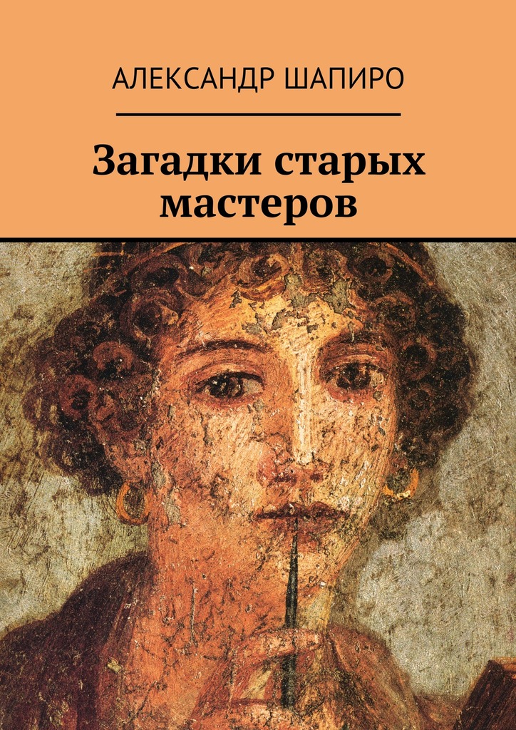 Шапиро Александр - Загадки старых мастеров скачать бесплатно