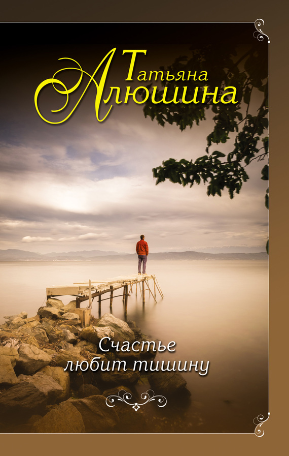 Алюшина Татьяна - Счастье любит тишину скачать бесплатно