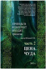 Любовь Штаний - Принцы в комплект входят. Книга 2 (СИ) скачать бесплатно