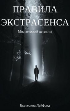 Лейфрид Екатерина - Правила экстрасенса (СИ) скачать бесплатно