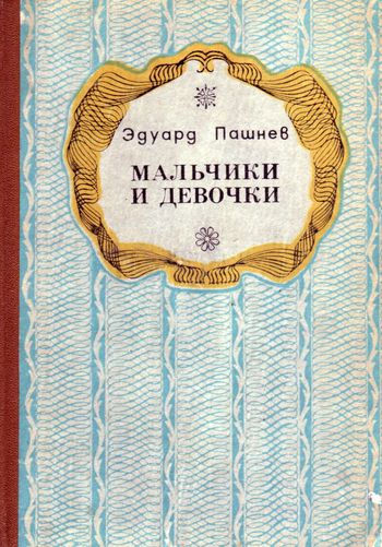 Пашнев Эдуард - Мальчики и девочки (Повести, роман) скачать бесплатно