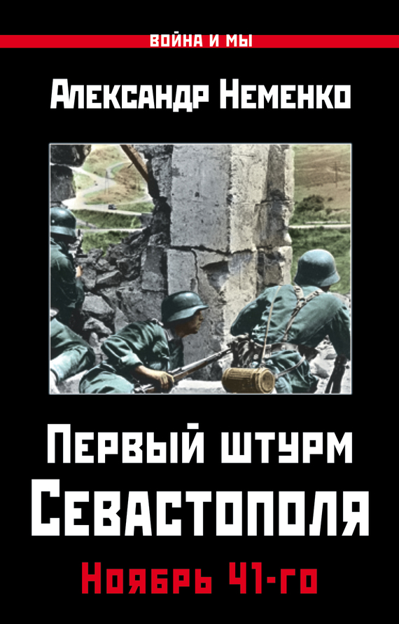 Неменко Александр - Первый штурм Севастополя. Ноябрь 41-го скачать бесплатно