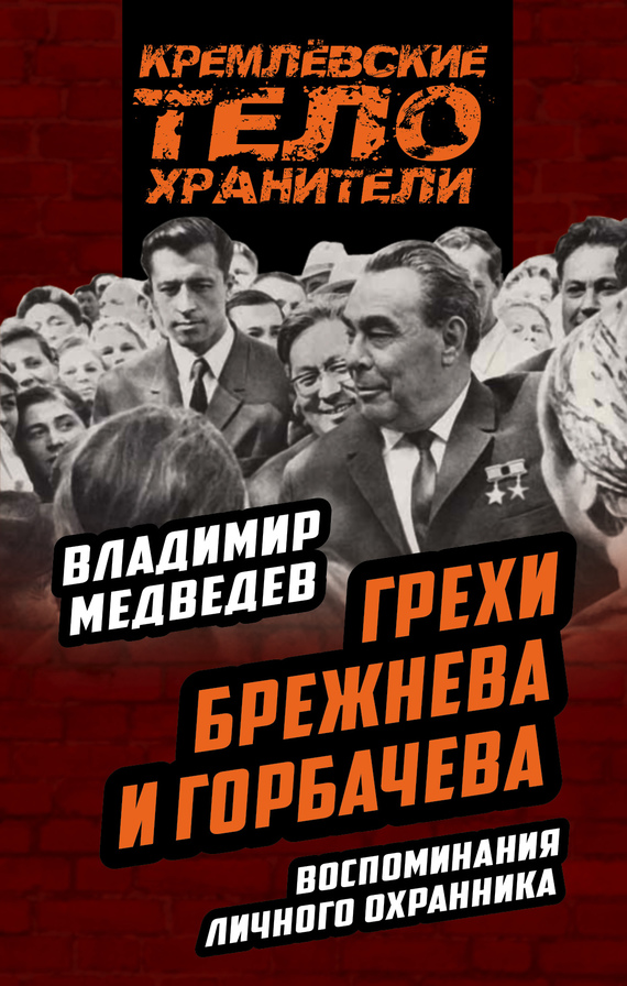 Медведев Владимир - Грехи Брежнева и Горбачева. Воспоминания личного охранника скачать бесплатно