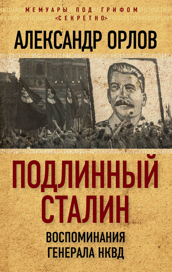 Орлов Александр - Подлинный Сталин. Воспоминания генерала НКВД скачать бесплатно