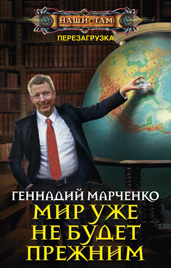 Марченко Геннадий - Мир уже не будет прежним скачать бесплатно