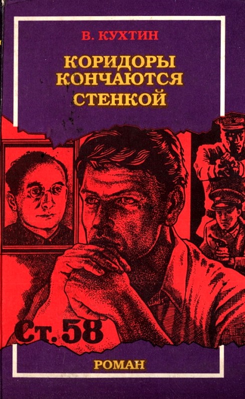 Кухтин Валентин - Коридоры кончаются стенкой скачать бесплатно