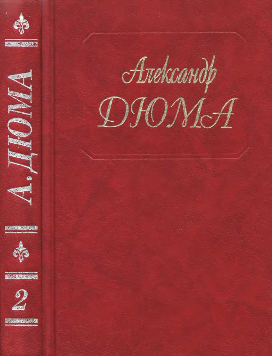 Дюма Александр - Собрание сочинений в 50 томах. Том 2. Асканио скачать бесплатно