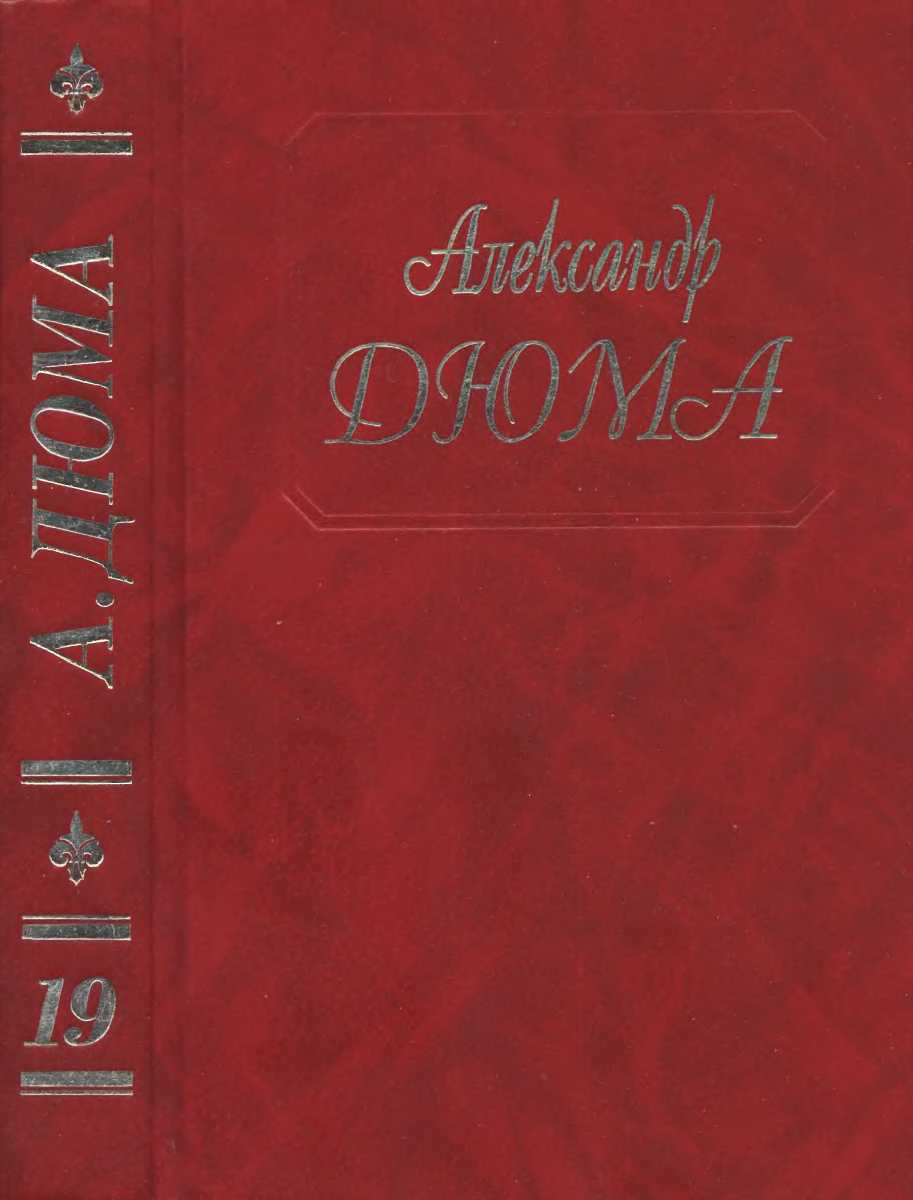 Дюма Александр - Собрание сочинений в 50 томах. Том 19. Джузеппе Бальзамо (Части 4, 5) скачать бесплатно