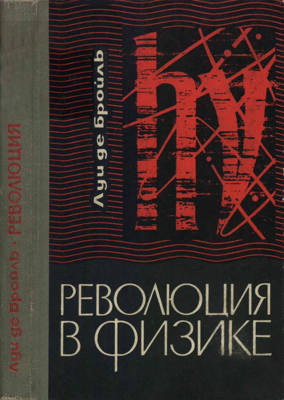 Бройль Луи - Революция в физике (Новая физика и кванты) скачать бесплатно