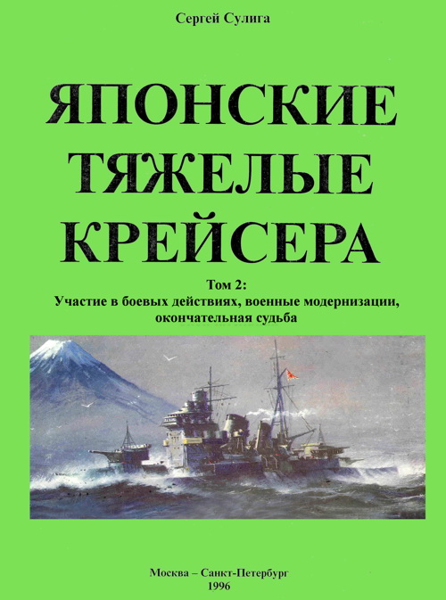 Сулига Сергей - Японские тяжелые крейсера. Том 2: Участие в боевых действиях, военные модернизации, окончательная судьба скачать бесплатно