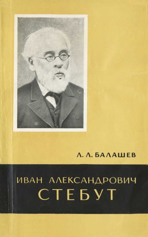 Валашев Лев - Иван Александрович Стебут (1833—1923) скачать бесплатно