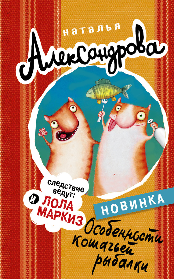 Александрова Наталья - Особенности кошачьей рыбалки скачать бесплатно