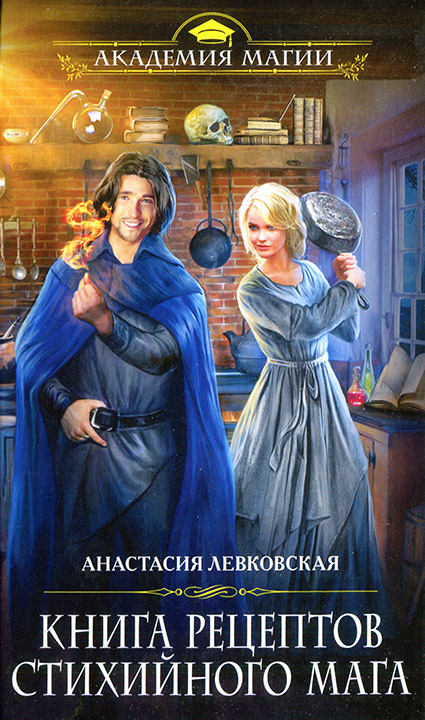 Левковская Анастасия - Книга рецептов стихийного мага скачать бесплатно
